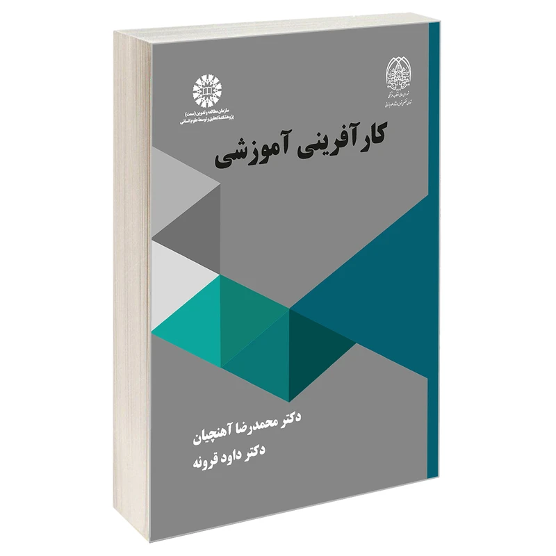 کتاب كارآفرینی آموزشی اثر دکتر داود قرونه و دکتر محمدرضا آهنچیان نشر سمت