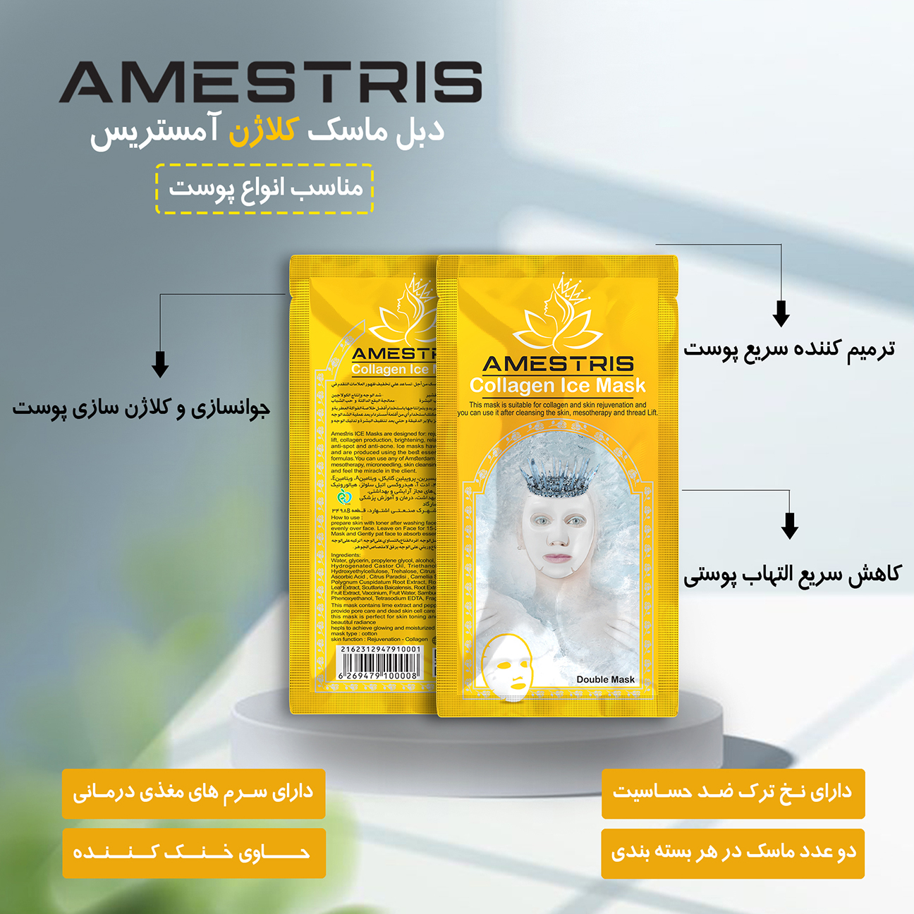 ماسک صورت آمستریس مدل کلاژن وزن 25 گرم بسته دو عددی