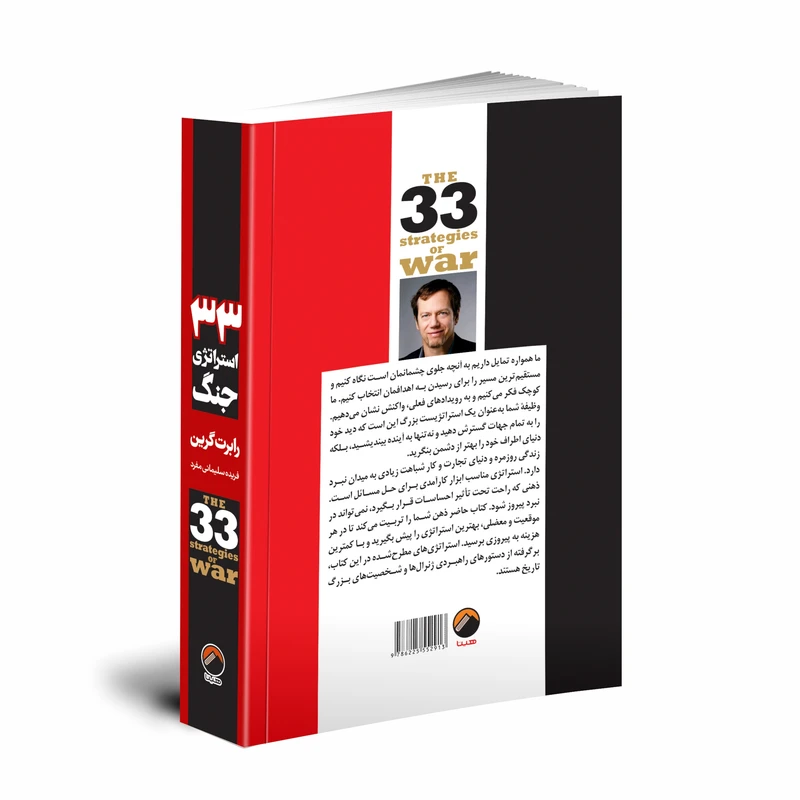 عکس شماره 2 : کتاب 33 استراتژی جنگ اثر رابرت گرین انتشارات هیتا