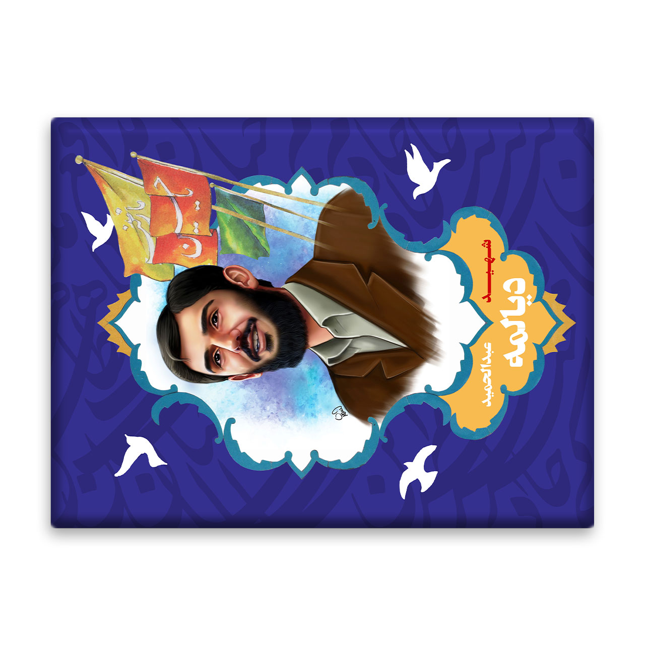 کاشی اطلس آبی طرح شهید محسن فخری زاده  مدل T5415