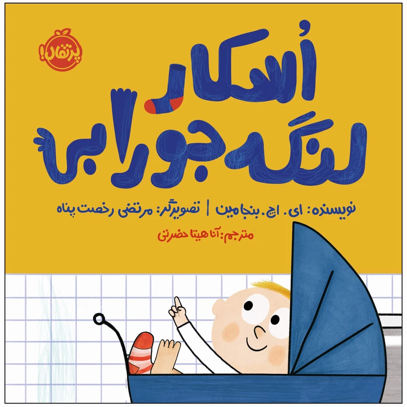 کتاب اسکار لنگه‌جورابی اثر ای. اچ. بنجامین انتشارات پرتقال