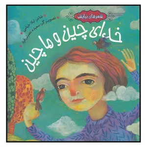 کتاب خداي ‌چين‌ و‌ ماچين اثر ليلا خيامي انتشارات به نشر