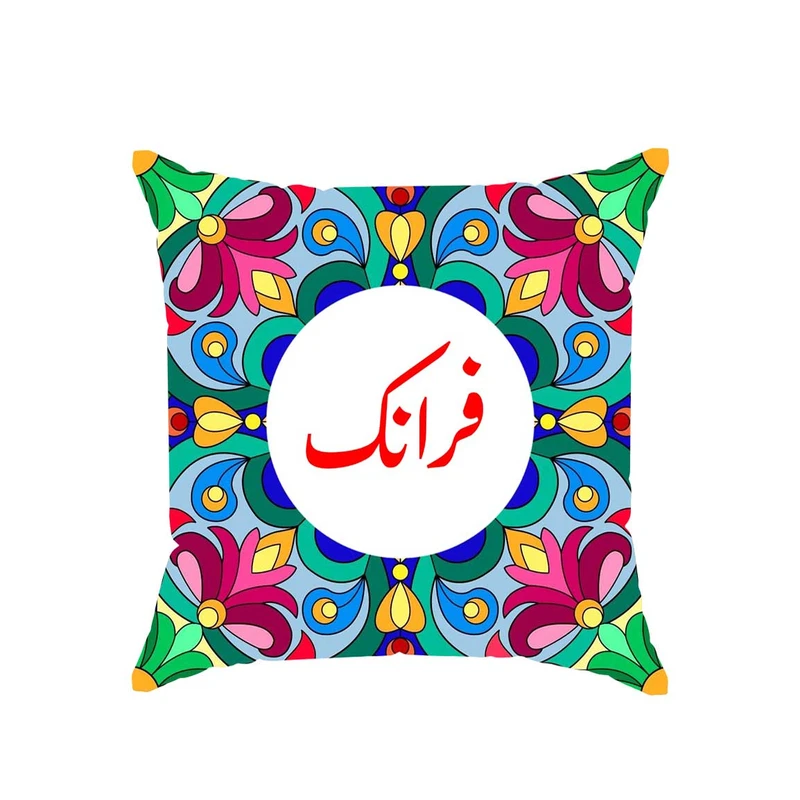 کوسن پاد آفرین مدل سنتی طرح دخترانه اسم فرانک کد 01773