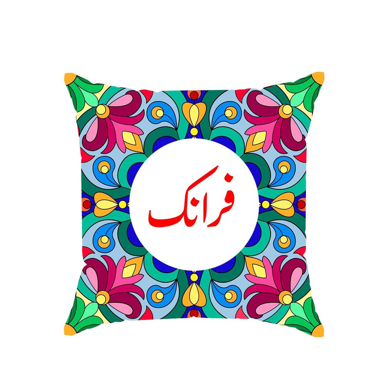 کوسن پاد آفرین مدل سنتی طرح دخترانه اسم فرانک کد 01773