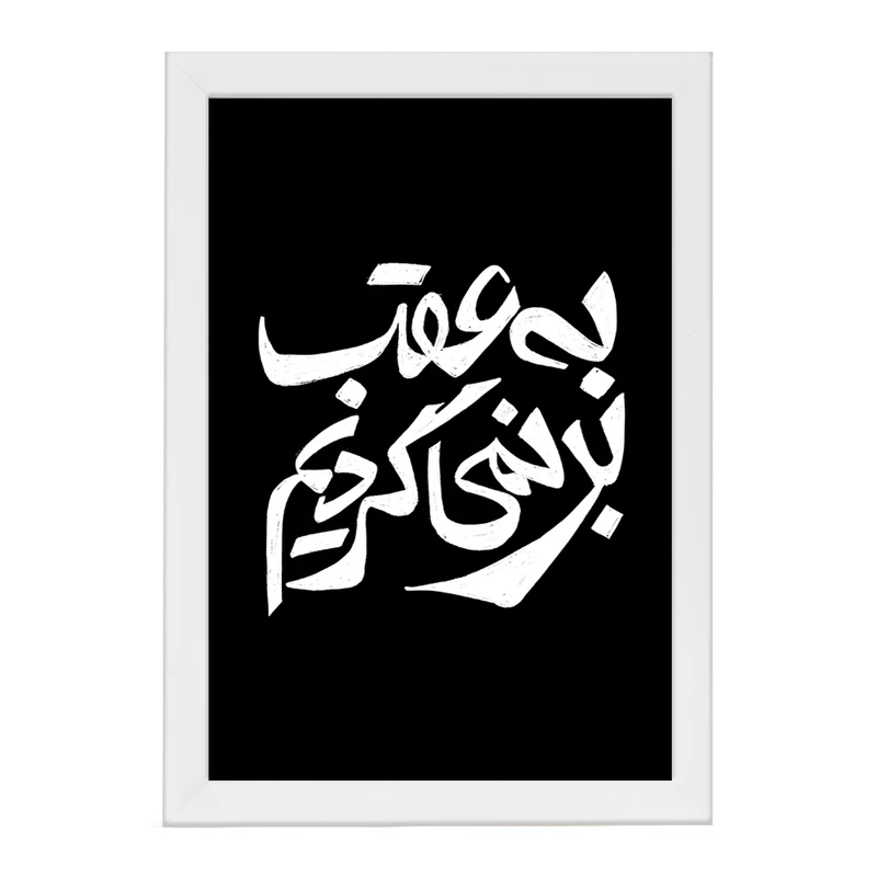 تابلو خندالو مدل به عقب بر نمی گردیم کد F11681