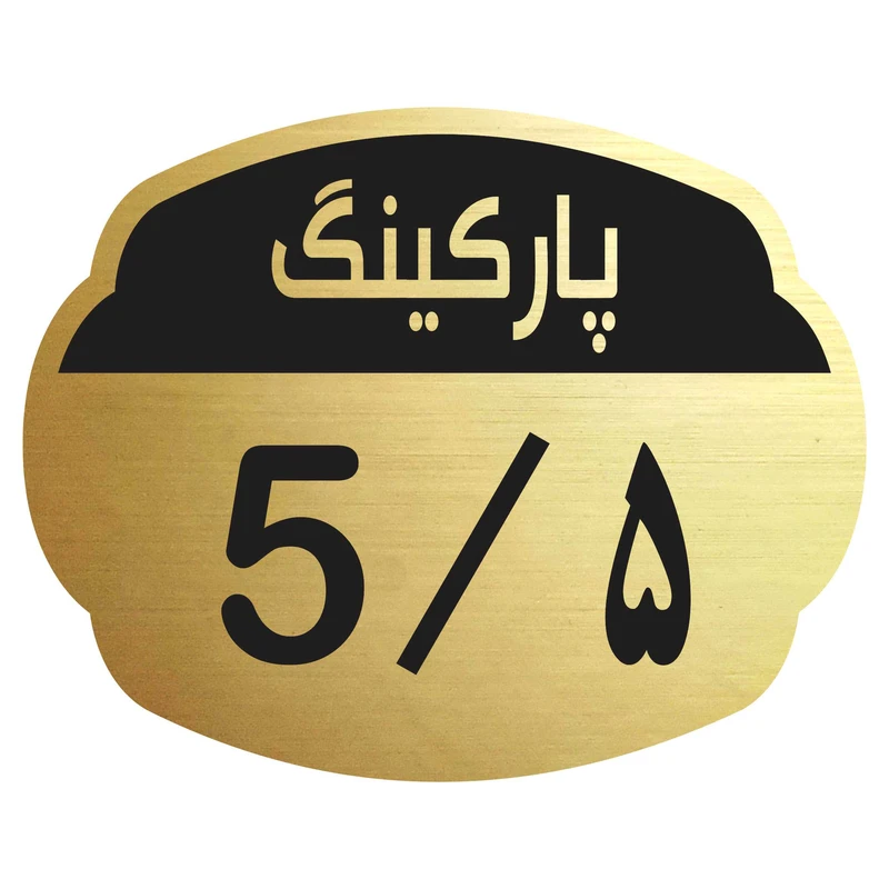 تابلو نشانگر مدل پارکینگ 5