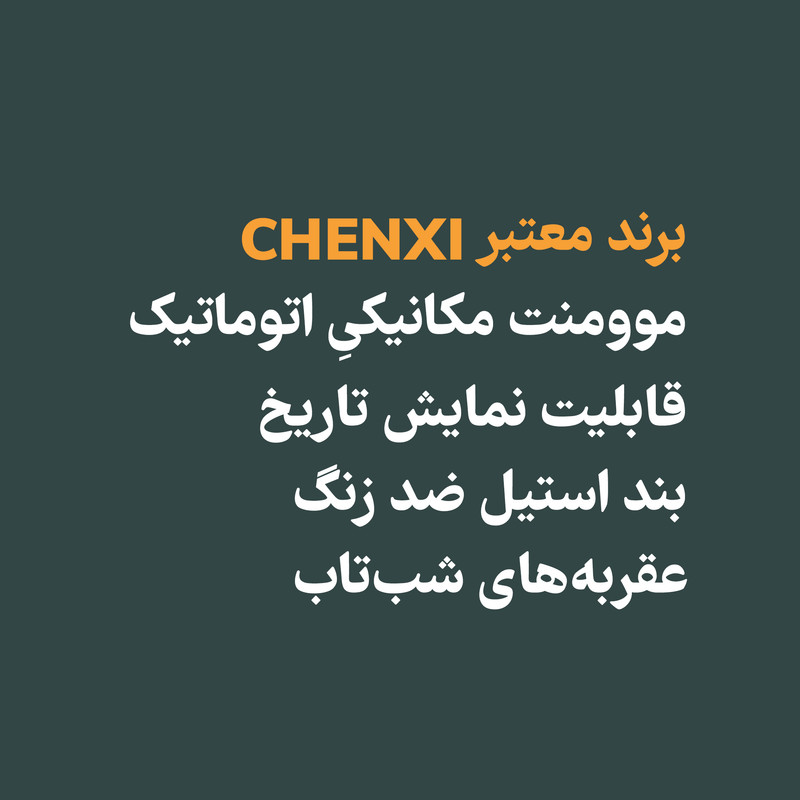 ساعت مچی عقربه‌ای اتوماتیک زنانه چنکسی مدل CH8833-SEK01