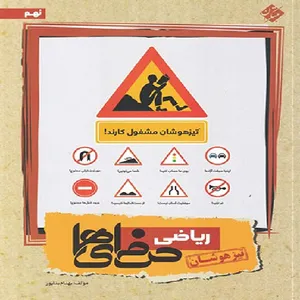 کتاب ریاضی نهم تیزهوشان حرفه ای ها اثر بهنام بناپور انتشارات مبتکران