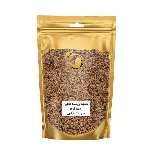 کنجد برشته و تفت داده محلی سوغات دزفول - 150 گرم