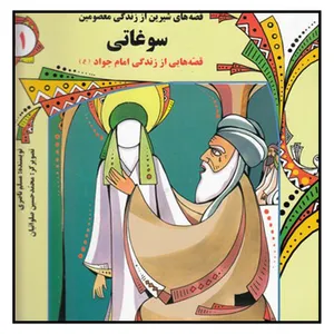 کتاب سوغاتي اثر مسلم ناصري انتشارات به نشر