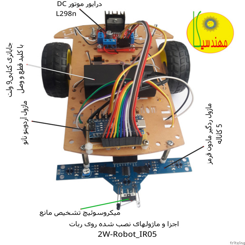 ربات مهندسیکا مدل آردوینو ROBOT_IR05