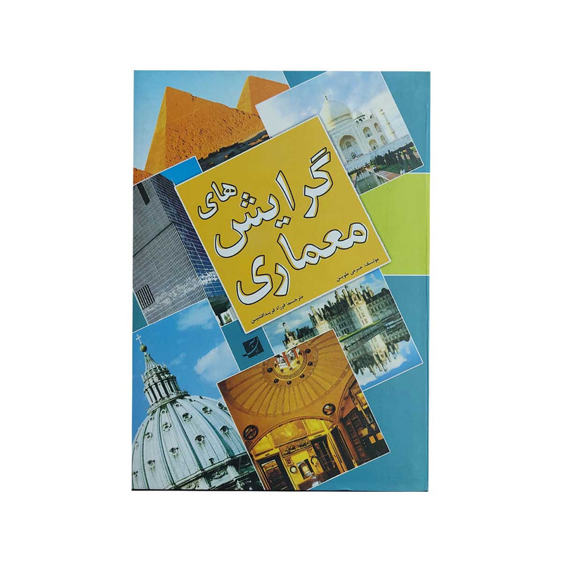 کتاب گرایش های معماری اثر جرمی ملوین نشر آبان