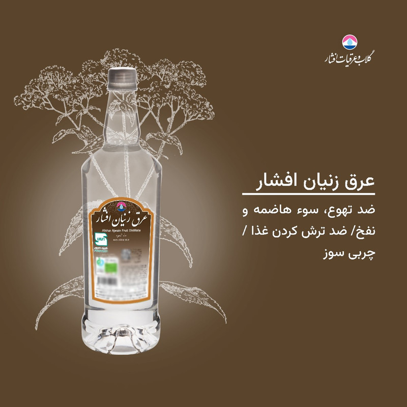 عرق زنیان افشار - 1 لیتر بسته 2 عددی