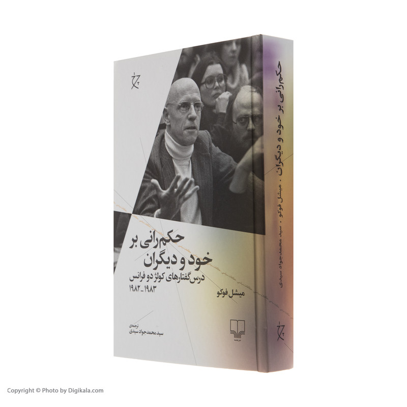 کتاب حکم رانی بر خود و دیگران اثر میشل فوکو نشر چشمه