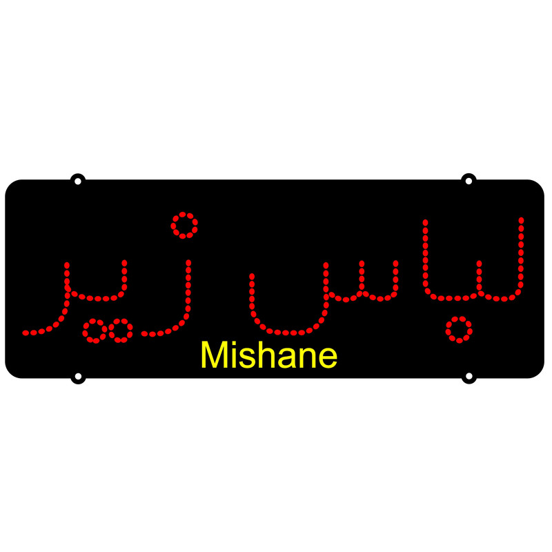تابلو ال ای دی میشانه مدل لباس زیر کد 191