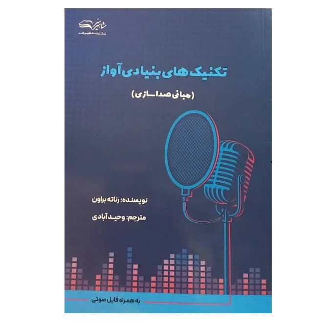 کتاب تکنیک های بنیادی آواز اثر رناته براون ترجمه وحید آبادی انتشارات مشاهیر هنر