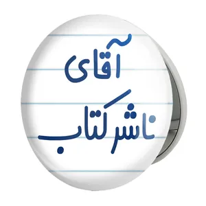 آینه جیبی خندالو طرح آقای ناشر کتاب مدل تاشو کد 7828 