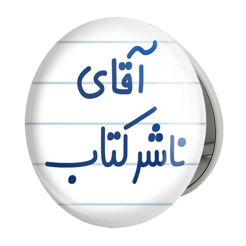 آینه جیبی خندالو طرح آقای ناشر کتاب مدل تاشو کد 7828 
