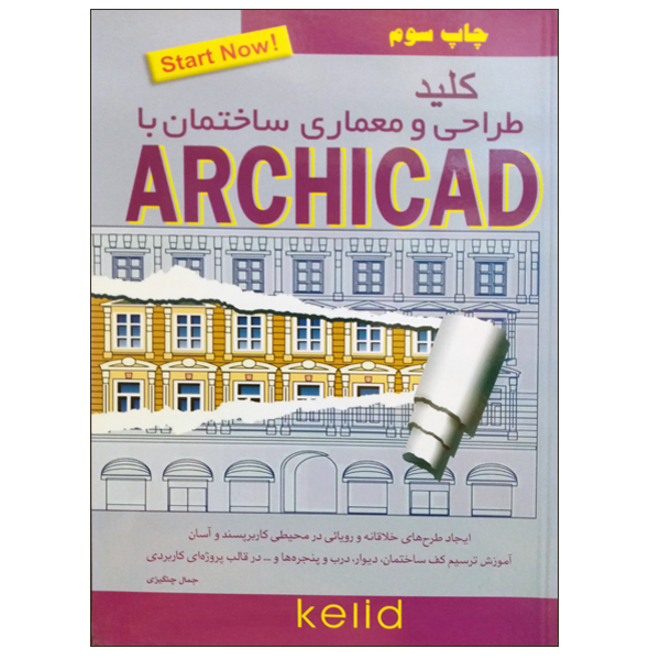 کتاب کلید طراحی و معماری ساختمان با ARCHICAD اثر جمال چنگیزی نشر دانشگاهی فرهمند