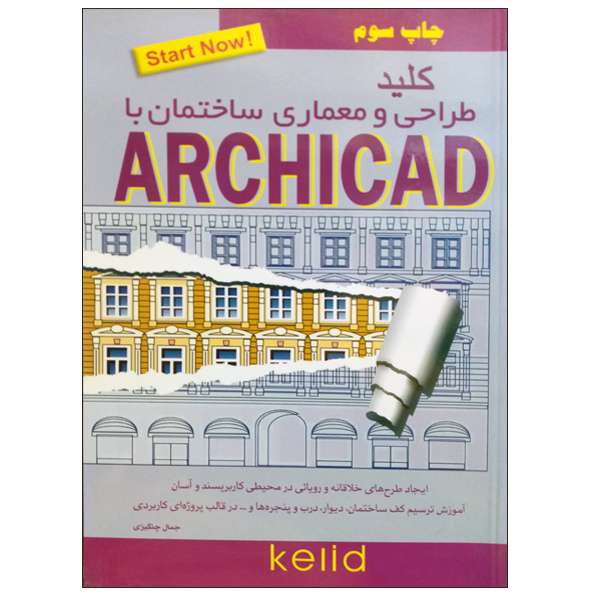 کتاب کلید طراحی و معماری ساختمان با ARCHICAD اثر جمال چنگیزی نشر دانشگاهی فرهمند