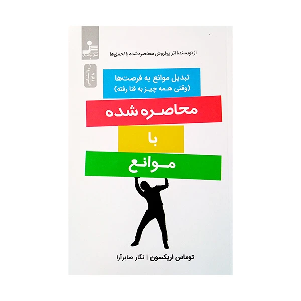 کتاب محاصره شده با موانع اثر توماس اریکسون ترجمه نگار صابرآرا نشر نسل نواندیش