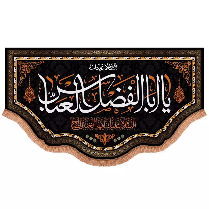 پرچم خدمتگزاران مدل کتیبه محرم طرح السلام علیک یا ابالفضل العباس ایها العبد الصالح کد 40003142