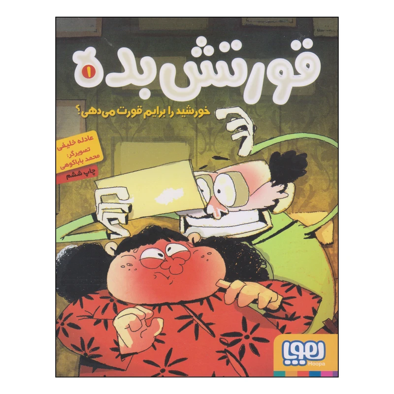 کتاب قورتش بده خورشید را برایم قورت می‌دهی اثر عادله خلیفی انتشارات هوپا