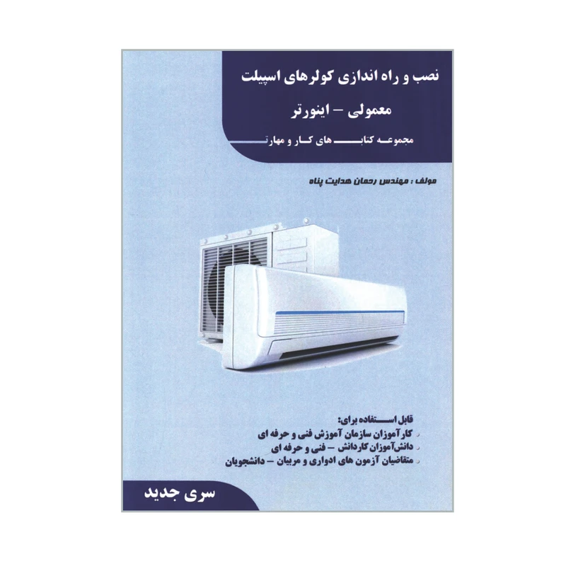 کتاب نصب و راه اندازی کولرهای اسپیلت معمولی اینورتر اثر مهندس رحمان هدایت پناه انتشارات فن برتر رؤیایی