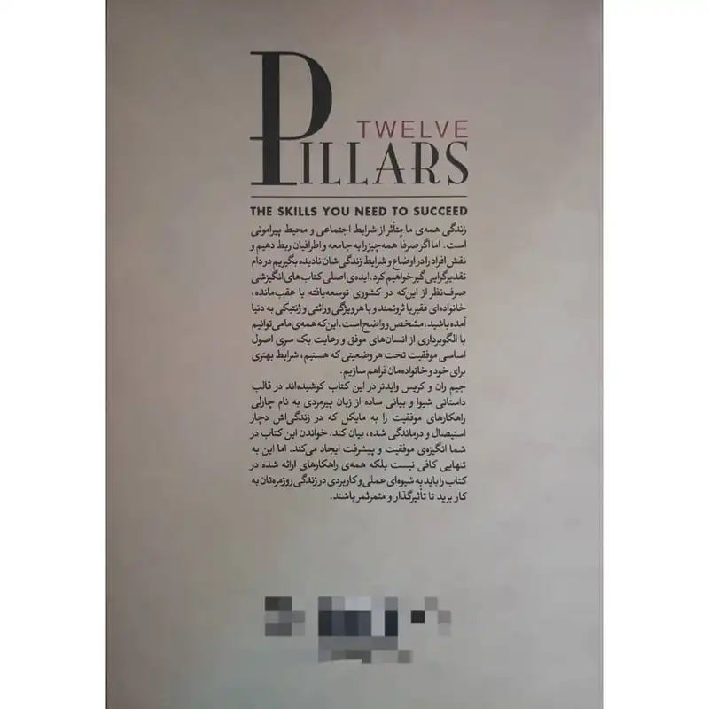 کتاب دوازده ستون موفقیت اثر جیم ران و کریس وایدنر نشر آزرمیدخت