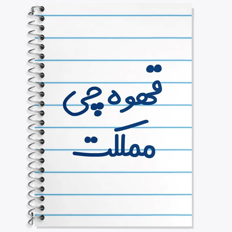 دفتر لغت 50 برگ خندالو مدل قهوه چی مملکت کد 8088