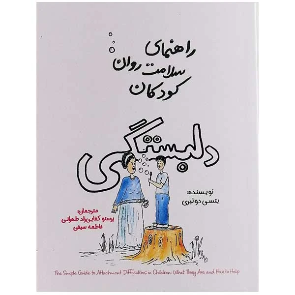 کتاب راهنمای سلامت روان کودکان دلبستگی اثر بتسی دوتیری نشر پندار تابان 