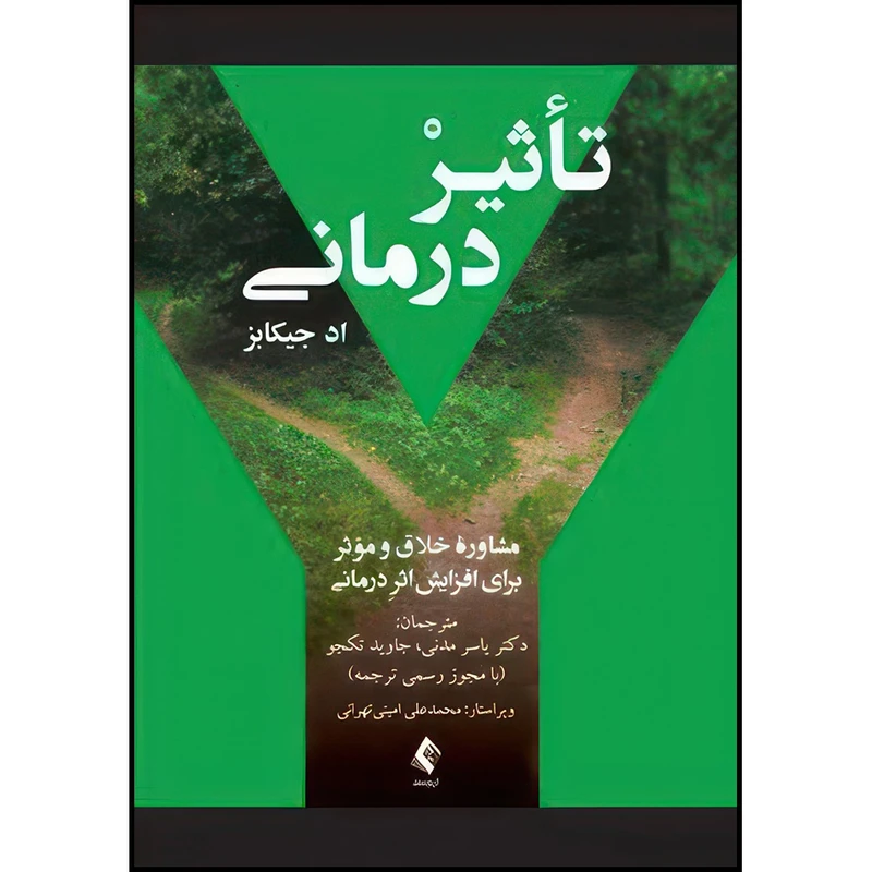 کتاب تأثیردرمانی مشاوره خلاق و مؤثر برای افزایش اثردرمانی اثر اد جیکابز ترجمه دکتر یاسر مدنی  و جاوید تکجو انتشارات ارجمند