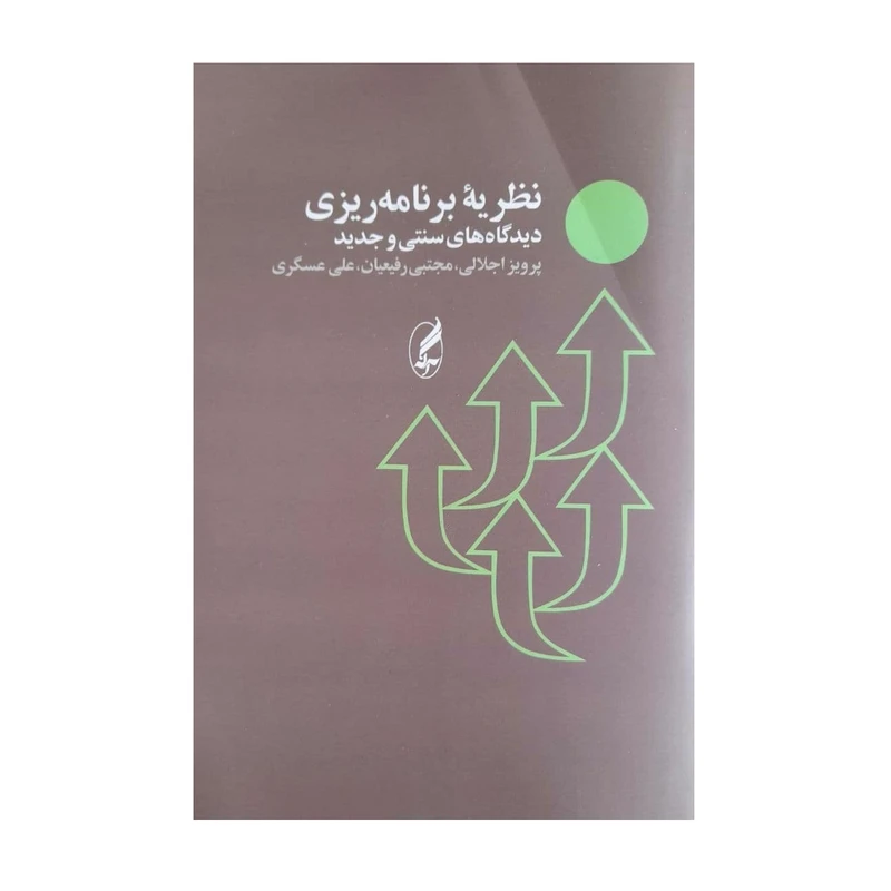کتاب نظریه برنامه ریزی اثر جمعی از نویسندگان انتشارات آگه