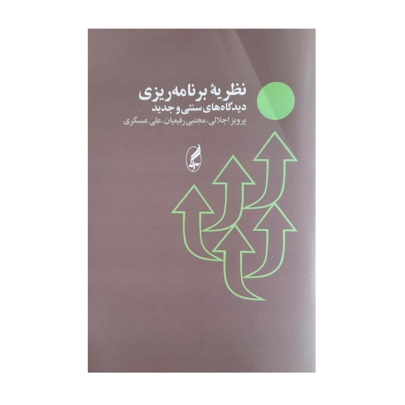 کتاب نظریه برنامه ریزی اثر جمعی از نویسندگان انتشارات آگه