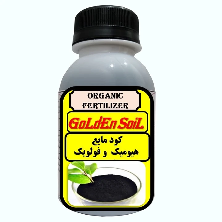 کود کامل آلی غنی شده با اسید هیومیک مدل  GldSl حجم 120 میلی لیتر
