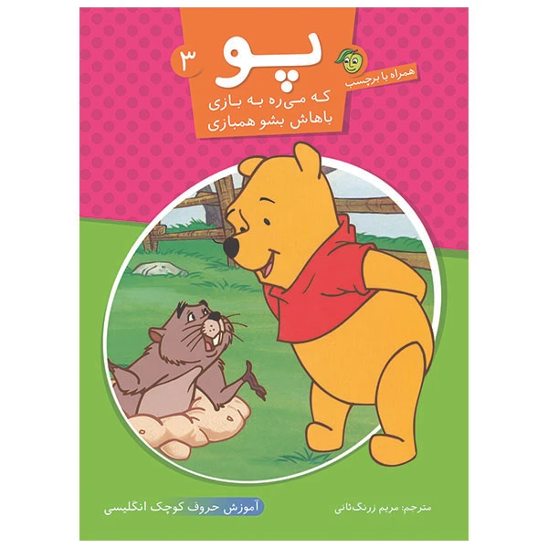 کتاب پو که می ره به بازی باهاش بشو همبازی 3 انتشارات پیام مشرق
