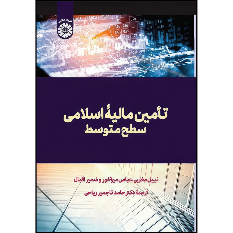 کتاب تامین مالیه اسلامی سطح متوسط اثر نبیل مغربی و عباس میرآخور و ضمیر اقبال انتشارات سمت