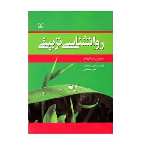 كتاب روانشناسي تربيتي اثر سوزان بنتهام انتشارات رشد