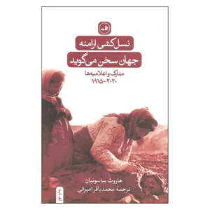 کتاب نسل کشی ارامنه: جهان سخن میگوید اثر هاروت ساسونیان نشر ثالث