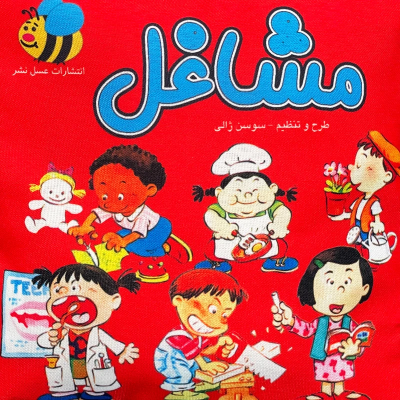 کتاب پارچه ای مشاغل اثر سوسن ژالی انتشارات عسل نشر 