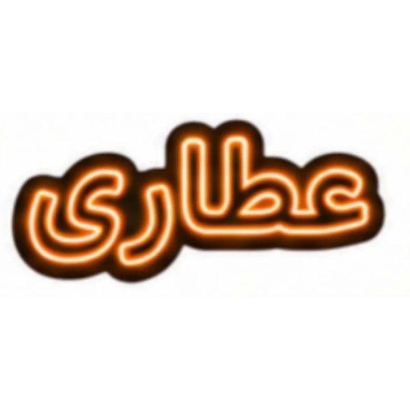 تابلو ال ای دی نئونی مدل عطاری سایز 80×35 سانتی‌متر