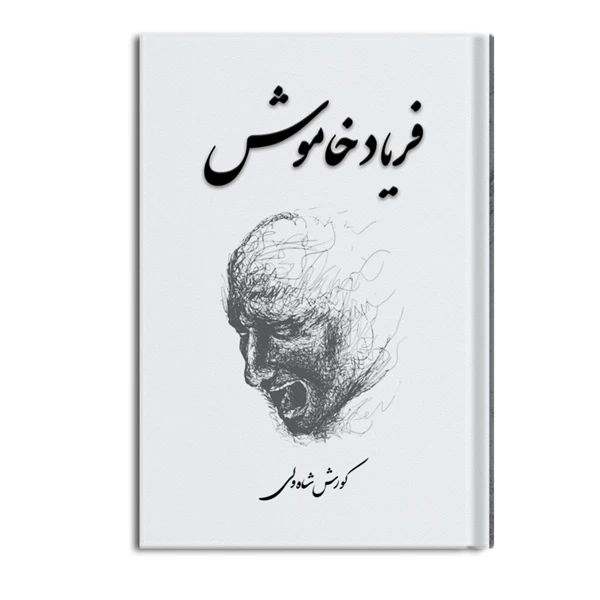 کتاب فریاد خاموش اثر کوروش شاه ولی نشر متخصصان