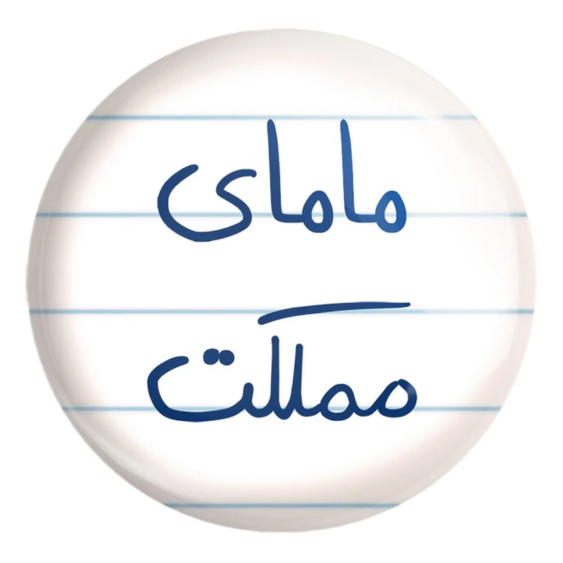 پیکسل خندالو طرح مامای مملکت کد 5802 مدل بزرگ