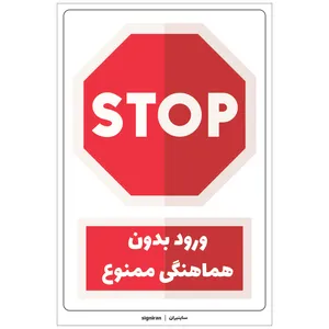 برچسب راهنما طرح ورود بدون هماهنگی ممنوع کد01 بسته دو عددی