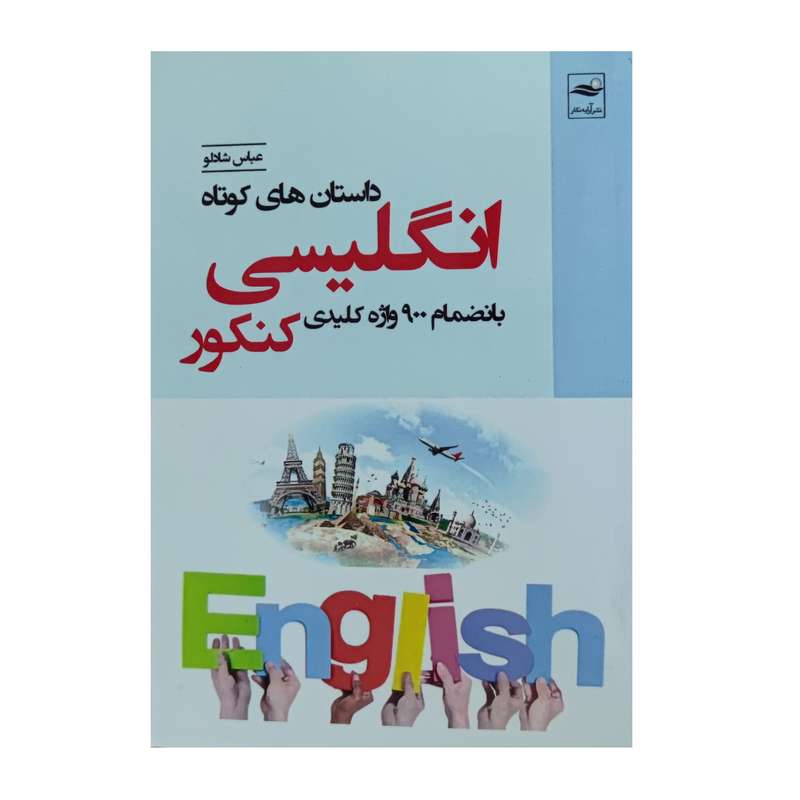 کتاب داستان های کوتاه انگلیسی بانضمام 900واژه کلیدی کنکور اثر عباس شادلو نشر وزرا