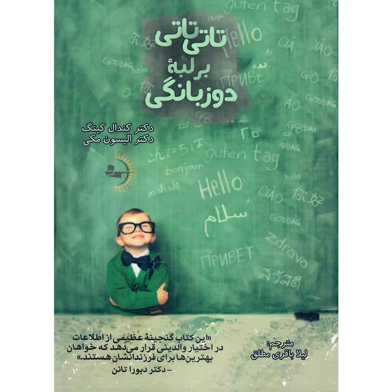 کتاب تاتی‌تاتی بر لبۀ دوزبانگی اثر کِندال کینگ و الیسون مکی نشر راوشید