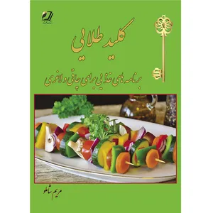 کلید طلایی اثر مریم شاملو انتشارات قلم شاملو