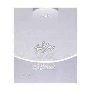 کتاب رمز ظهور اثر دکتر سید محمد بنی هاشمی انتشارات منیر