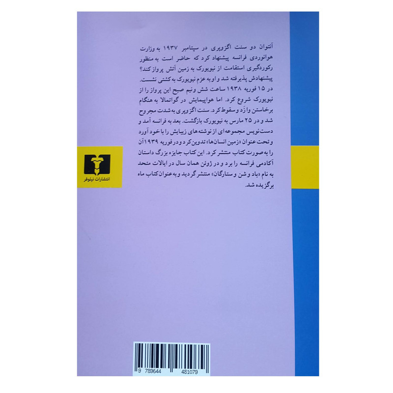 کتاب زمین انسان ها اثر آنتوان دوسنت اگزوپری انتشارات نیلوفر کتاب زمین انسان ها اثر آنتوان دوسنت اگزوپری انتشارات نیلوفر