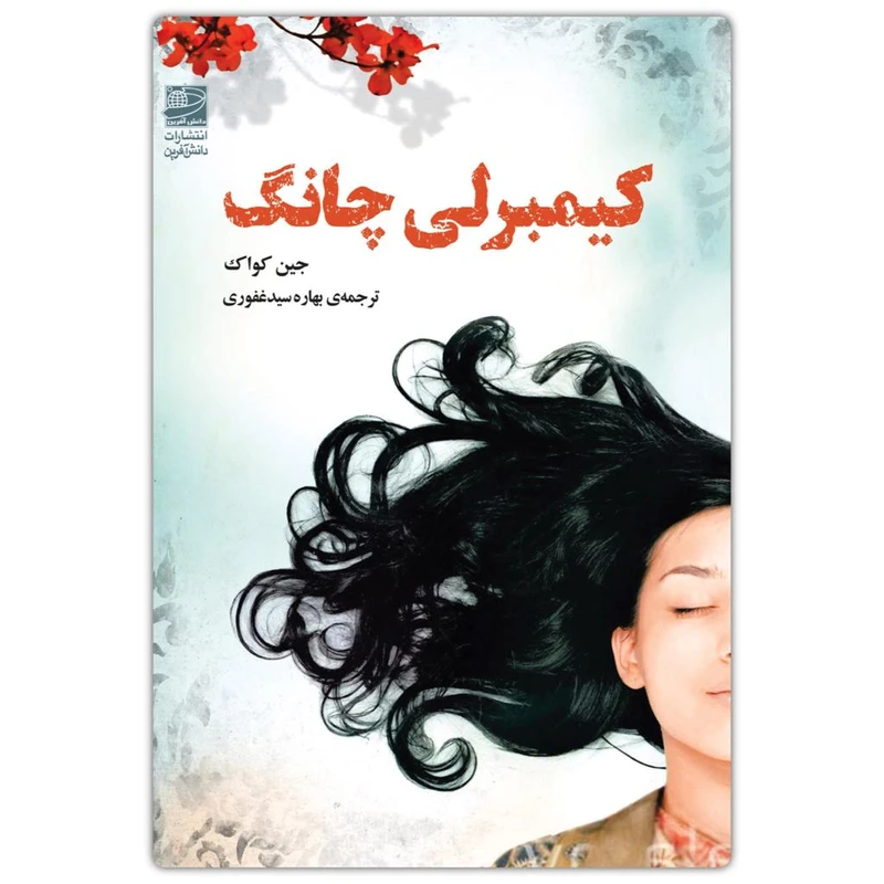 کتاب کیمبرلی چانگ اثر جین کواک انتشارات دانش آفرین